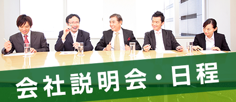 会社説明会・日程