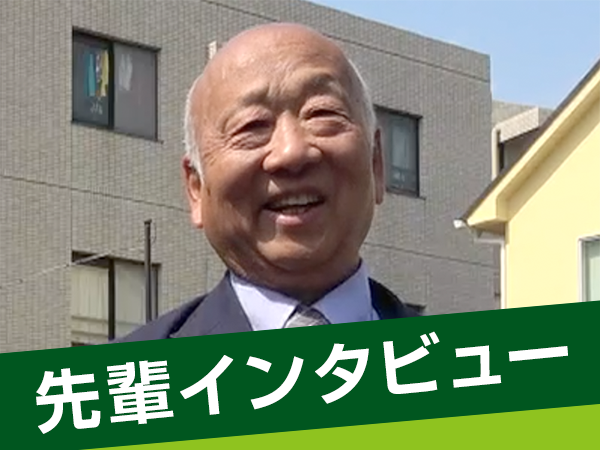 先輩インタビュー