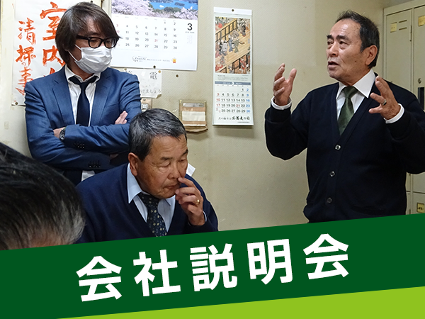 会社説明会