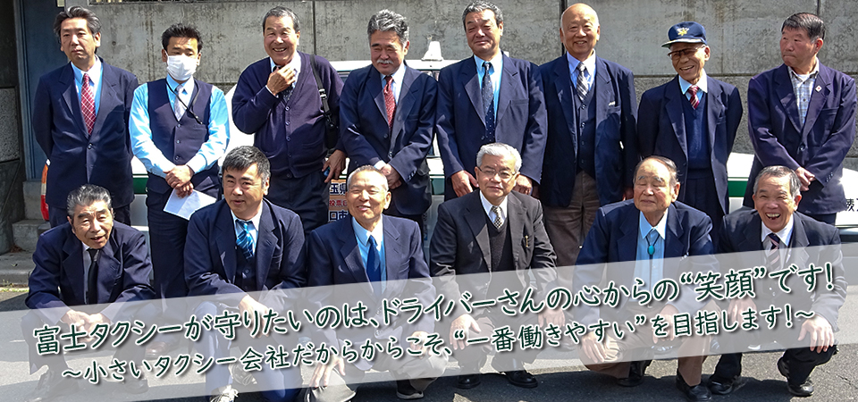 富士タクシーが守りたいのは、ドライバーさんの心からの“笑顔”です！小さいタクシー会社だからからこそ、“一番働きやすい”を目指します！