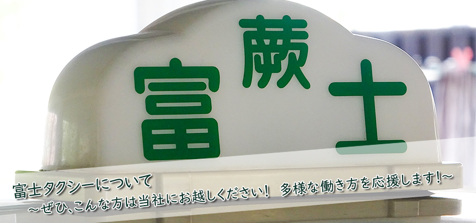 富士タクシーについて