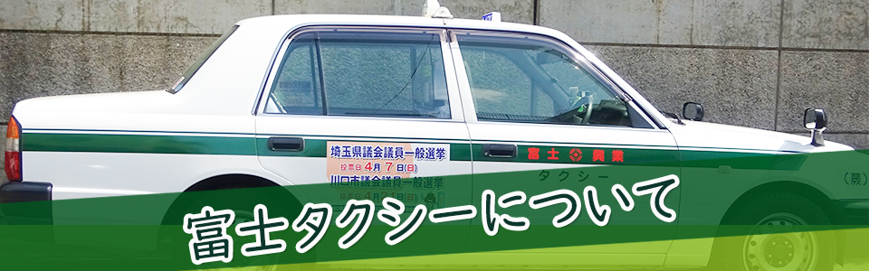 富士タクシーについて