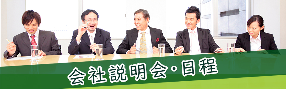 会社説明会