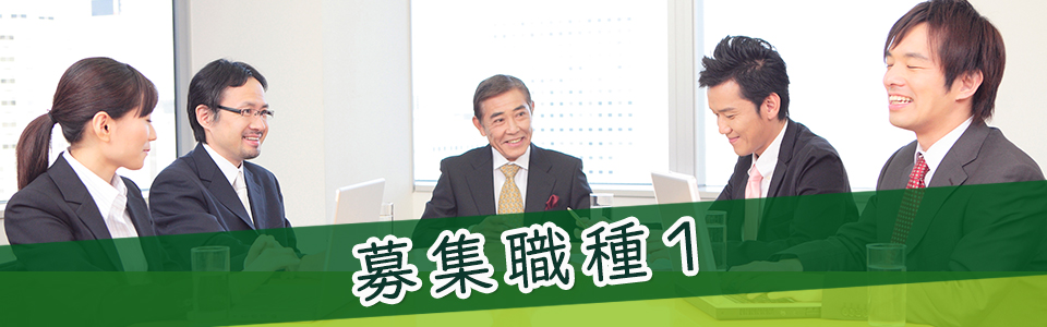 募集職種1